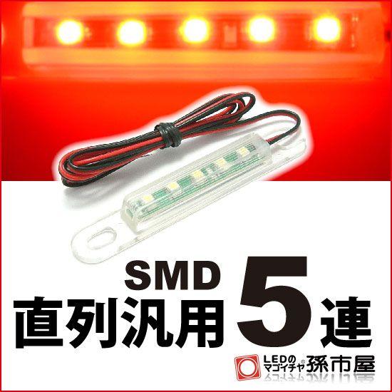 玄関先迄納品 LED-直列汎用SMD5連-赤 超格安価格 直接配線タイプ孫市屋