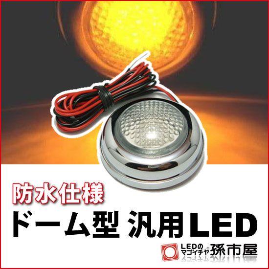 孫市屋 LED-ドーム型汎用LED-アンバー 直接配線タイプ孫市屋 : LEDの