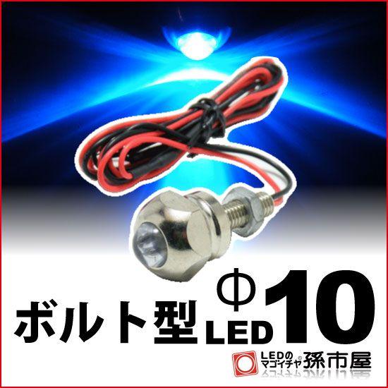 LED-ボルト型LED-M6-Φ10 青 孫市屋｜led-mago1shop