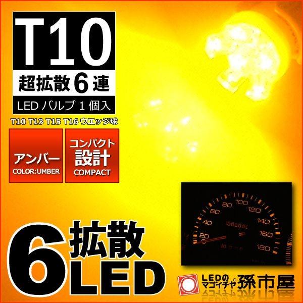 T10 LED バルブ 超拡散6連 アンバー 黄 1個入 メーターランプ 孫市屋 | 孫市屋