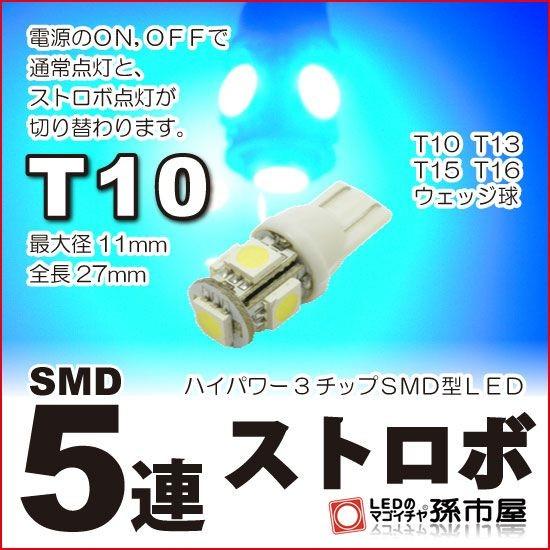 T10 LED バルブ 3チップ SMD 5連 ストロボ 青 車 12V T10 ウェッジ球 ポジションランプ ルームランプ ナンバー灯 ライセンスランプ 等 孫市屋｜led-mago2shop