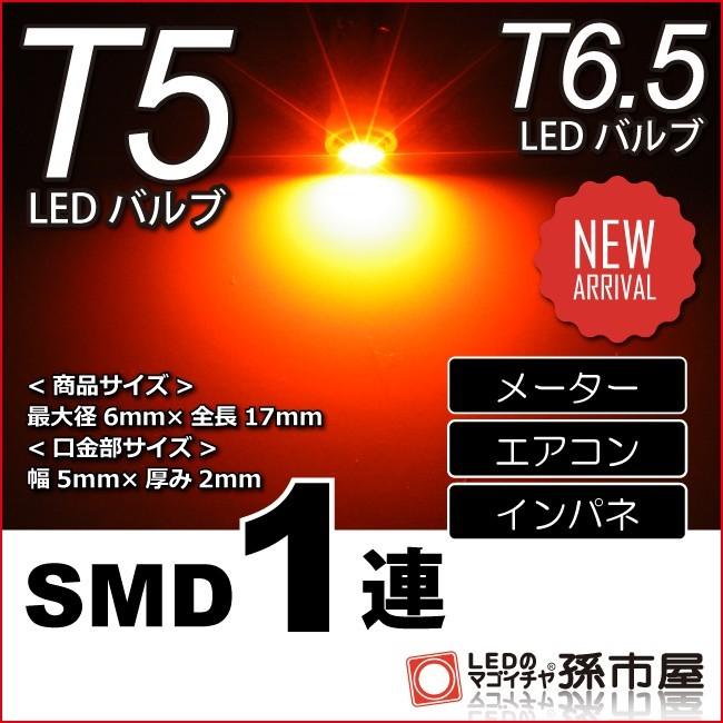 T5 SMD 1連 アンバー T5 T6.5 バルブ DC12V 車 エアコン インバネ メーター 孫市屋｜led-mago2shop