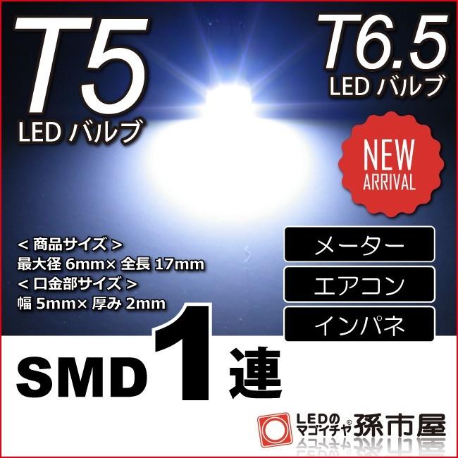 T5 SMD 1連 白 ホワイト T5 T6.5 バルブ DC12V 車 エアコン インバネ メーター10P05Dec15 孫市屋(LC07-W) | 