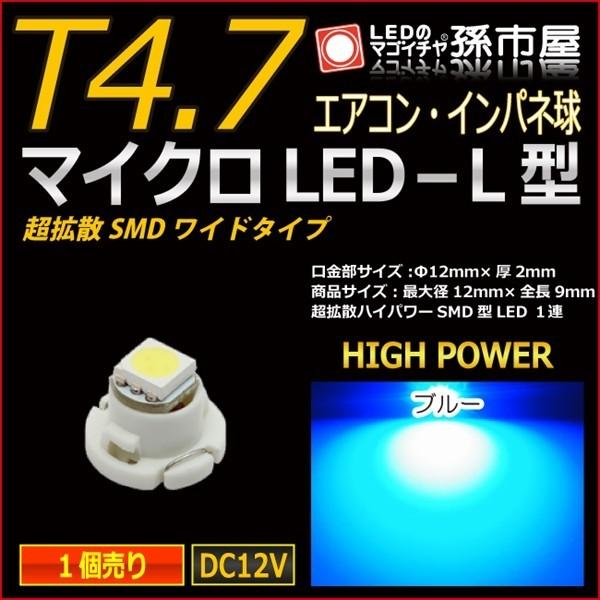 LED T4.7 マイクロLED L型 SMDワイド超拡散タイプ 青 ブルー 孫市屋 メーター球 インパネ エアコン メーター ランプ 1球単品｜led-mago2shop