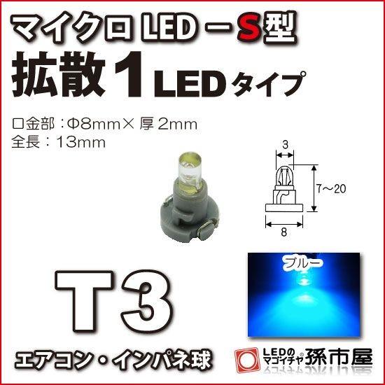 LED T3 マイクロLED S型 1LED 拡散タイプ 青 ブルー 孫市屋 メーター球 インパネ エアコン メーター ランプ 1球単品｜led-mago2shop