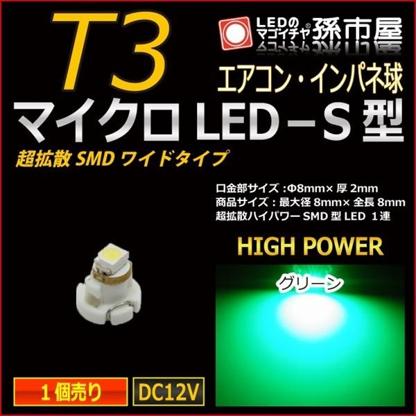 LED T3 マイクロLED S型 SMDワイド超拡散タイプ 緑 グリーン 孫市屋 メーター球 インパネ エアコン メーター ランプ 1球単品｜led-mago2shop