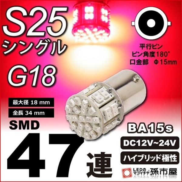 LED S25シングル SMD 47連 赤 レッド テールランプ ブレーキランプ g18 LED ba15s バルブ BA15s 孫市屋｜led-mago2shop