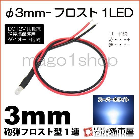 LED Φ3mm フロスト1LED 白 ホワイト砲弾型LEDDC12V用抵抗、逆接続保護用ダイオード内蔵リード線付属 孫市屋｜led-mago2shop