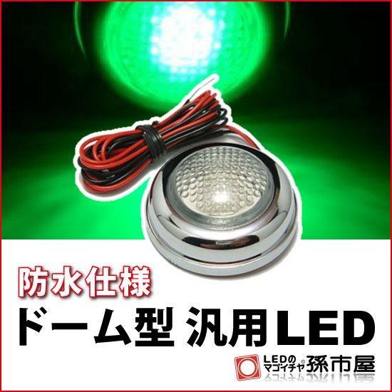 孫市屋 LED ドーム型汎用LED 緑 直接配線タイプ孫市屋 : LEDの