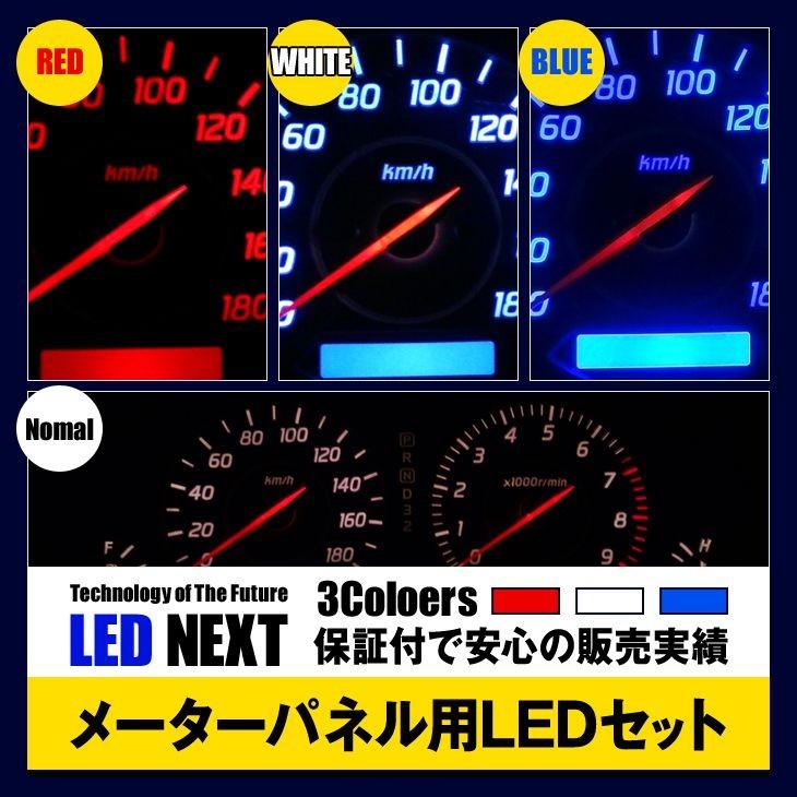 スカイライン専用 メーターパネル用LEDセット R32/GTR H1/5〜H5/7 保証