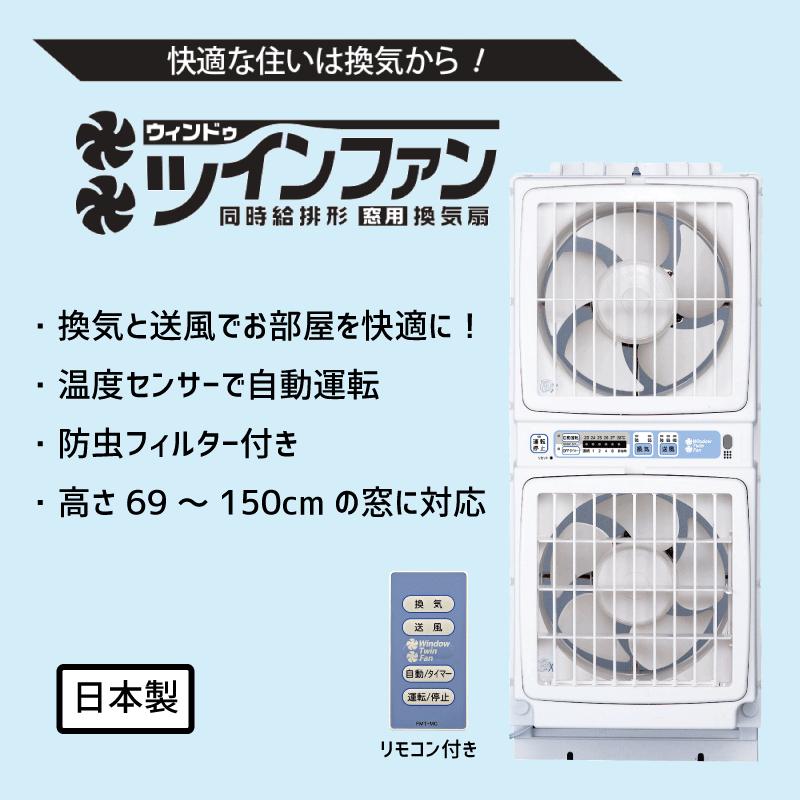 入荷待ち Fmt 0sm 同時給排形窓用換気扇 ツインファン リモコン付き 換気扇 扇風機 窓用 Fmt 0sm 東京レッドチェリーヤフー店 通販 Yahoo ショッピング