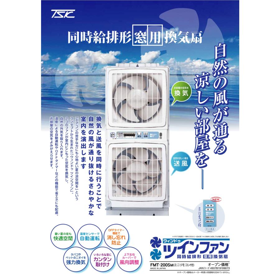 FMT-200SM 同時給排形窓用換気扇 ツインファン リモコン付き 換気扇 扇風機 窓用 :FMT-200SM:東京レッドチェリーヤフー店 - 通販  - Yahoo!ショッピング