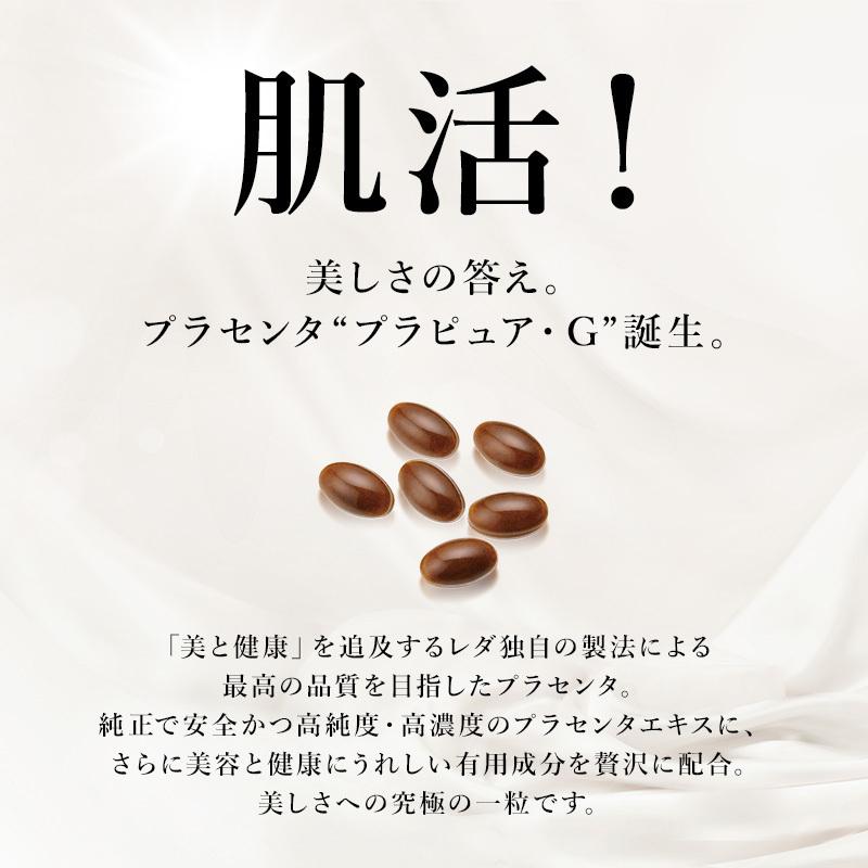 レダ（Leda） プラセンタエキス 高濃度サプリ プラピュア・G バリュー