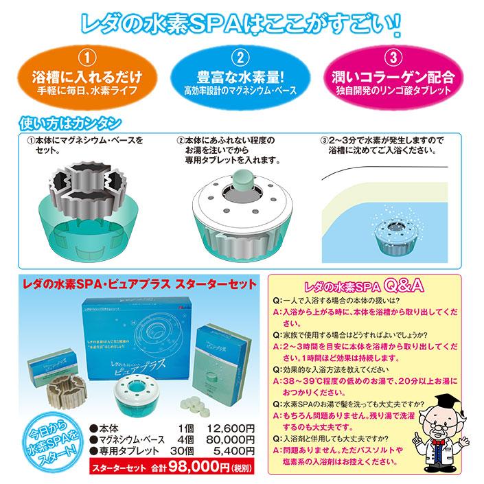レダ 水素SPA・ピュアプラス スターターセット 【 本体