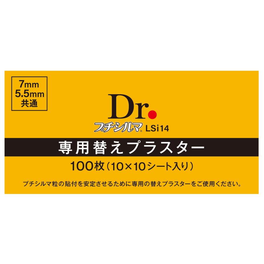 b*a様 Dr. プチシルマ LSi14 10粒プラス100枚入り Dr.プチシルマ LSi14 専用替えプラスター/100枚（10×10シート