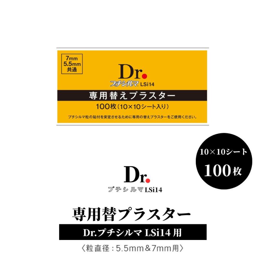 Dr.プチシルマ LSi14 専用替えプラスター/100枚（10×10シート入り 