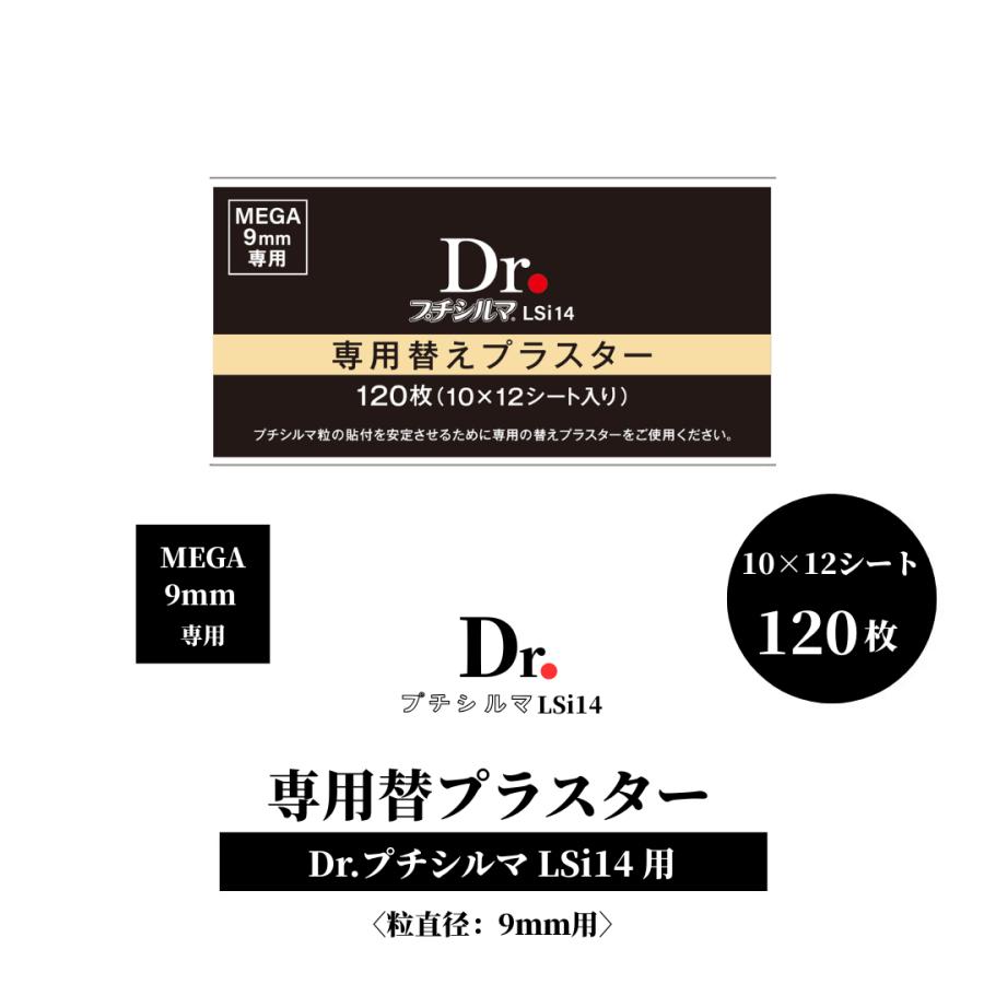 レダ（Leda） Dr.プチシルマ LSi14 MEGA 9mm 専用替えプラスター/120枚