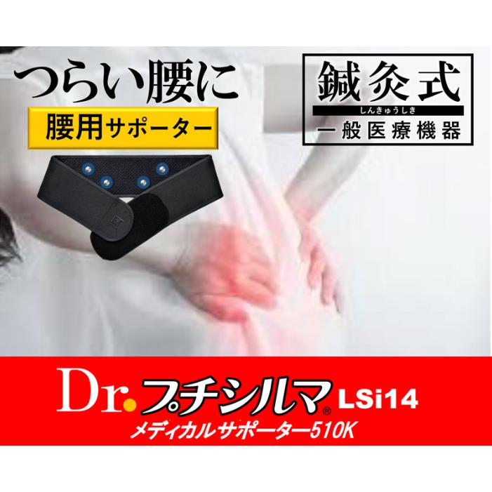 プチシルマ腰サポーター　Lサイズ　14粒 Dr.プチシルマ LSi14 メディカルサポーター510K腰用