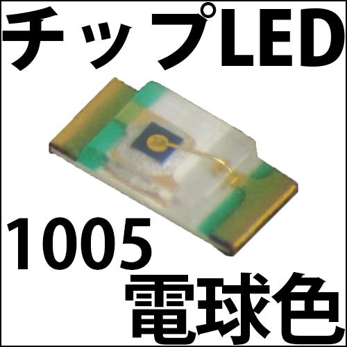 チップLED SMD 1005 電球色 ウォームホワイト インチ表記:0402 LED 発光ダイオード LED電球、LED蛍光灯、LEDライト ...