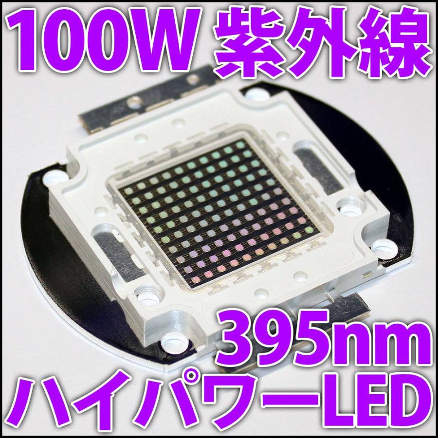 高品質 高効率 100W UV 紫外線 紫色 紫 395nm-400nm ハイパワー 高品質 高効率 100W UV 紫外線 紫色 紫 395nm-400nm ハイパワー