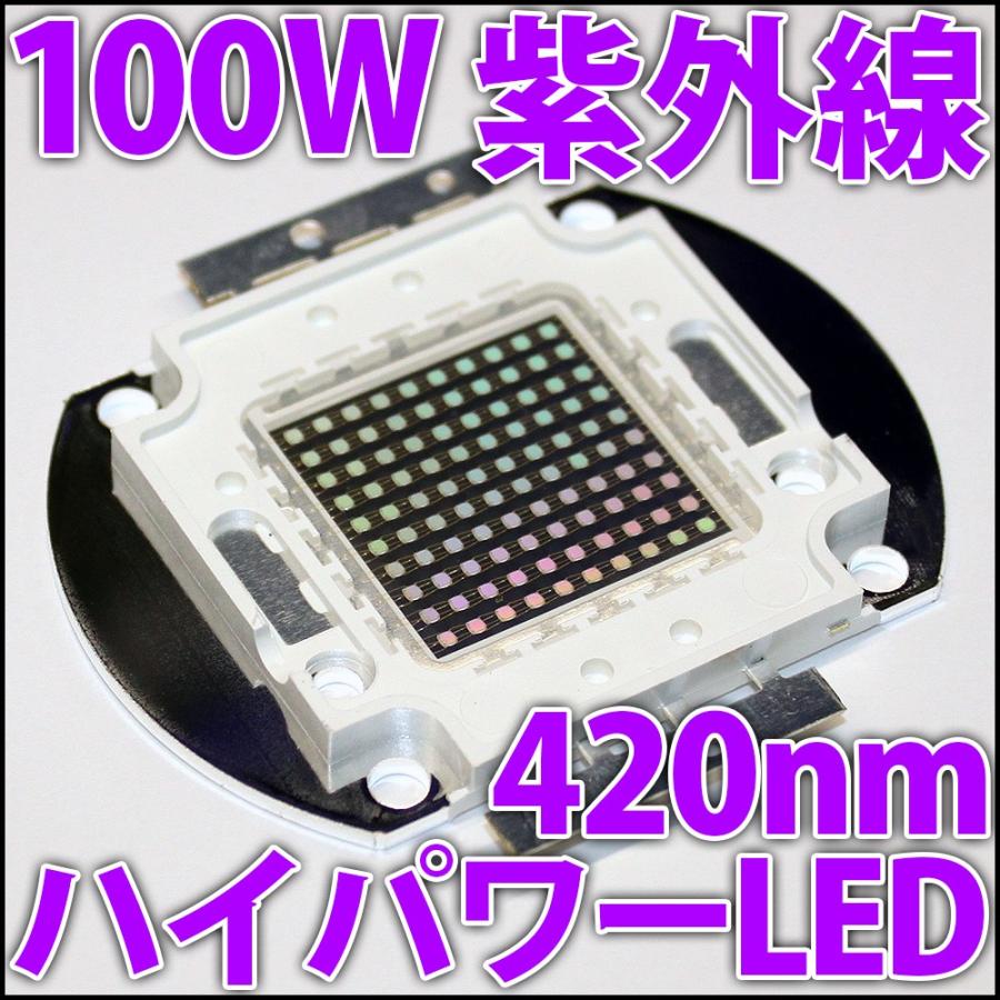 高品質 高効率 100W UV 紫外線 紫色 紫 415nm-420nm ハイパワーLED素子 アクアリウム サンゴ 水槽などに LED 発光ダイオード