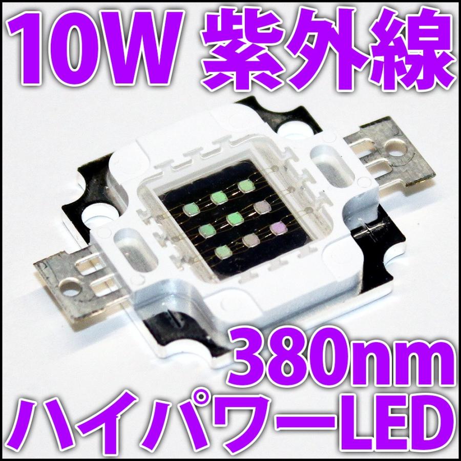 高品質 高効率 10W UV 紫外線 紫色 紫 380nm 375nm-382nm ハイパワーLED素子 ブラックライト アクアリウム サンゴ 水槽などに LED 発光ダイオード｜ledg