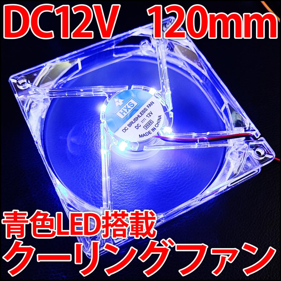 120mm 12センチ 冷却ファン 青色LED搭載！ゲーミングPCに！　クーリングファン　ケースファン　DC12V｜ledg