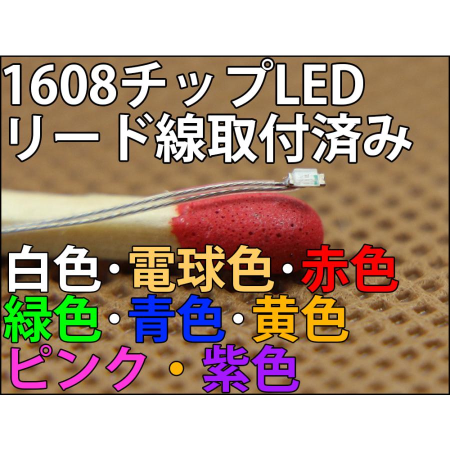 1608 チップLED リード線 配線済み 12Vで点灯OK! 白色 電球色 赤色