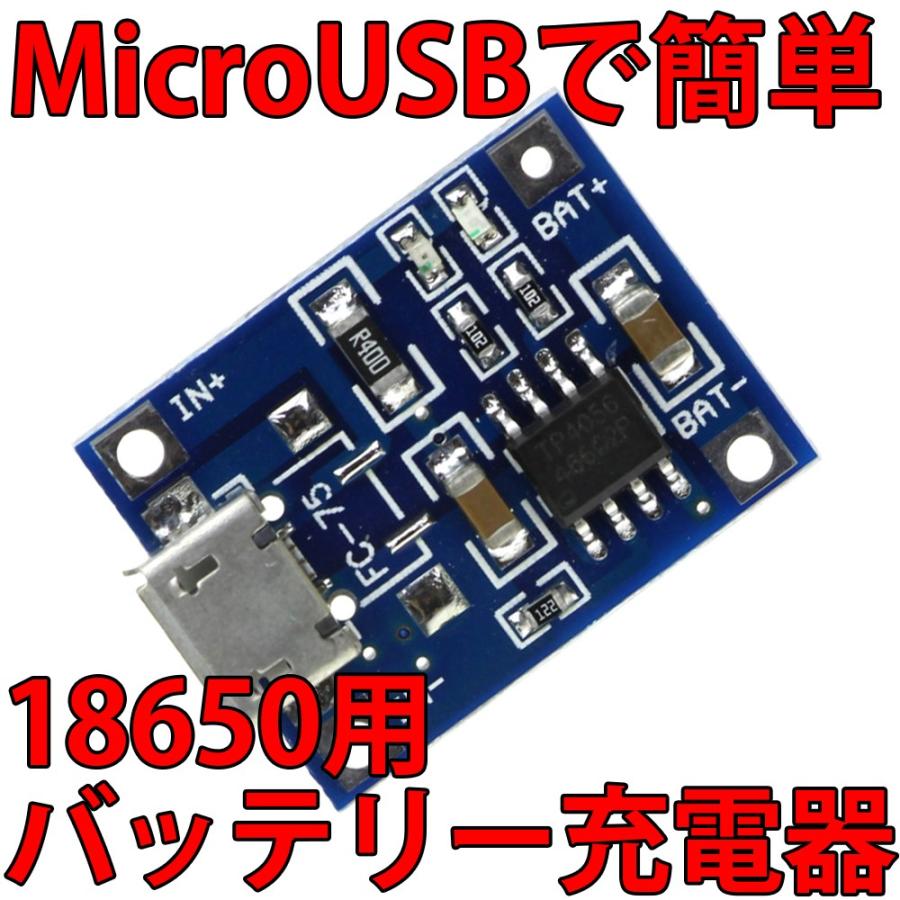 18650バッテリー リチウムイオン充電池用 充電器 充電ボード MicroUSB入力で簡単便利!! IC制御で簡単・安全♪ : LEDジェネリック  - 通販 - Yahoo!ショッピング