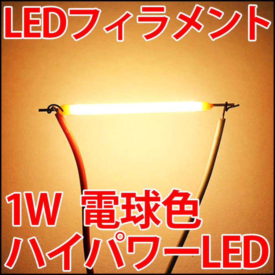 1W フィラメント型ハイパワーLED 電球色 LED電球、LED蛍光灯、LED