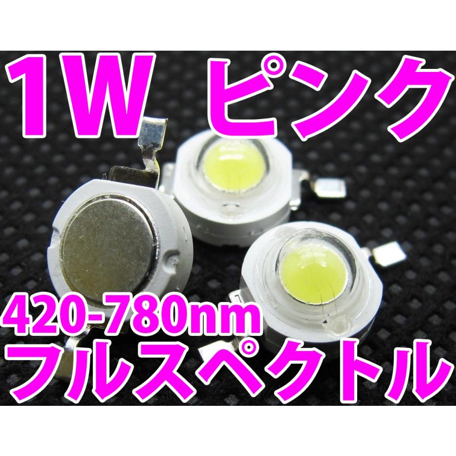 1W ピンク色 ハイパワーLED素子 植物育成などに フルスペクトル