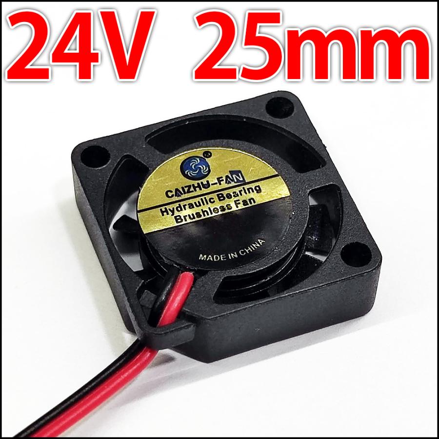 DC24V 25mm 2.5センチ 超小型 冷却ファン クーリングファン ケース