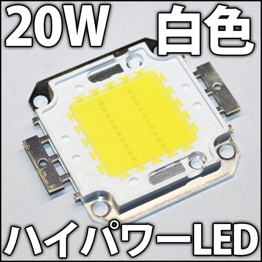 高品質 高効率 20W 白色 白 ホワイト 昼光色 ハイパワーLED素子 COB