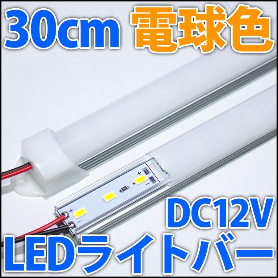 高輝度・高効率 電球色 ウォームホワイト LEDライト LEDバーライト LED