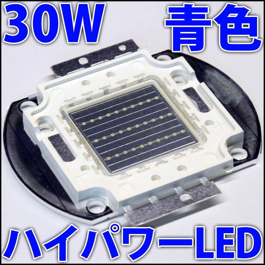 高品質 高効率 30W 青色 青 ブルー ハイパワーLED素子 LED電球、LED