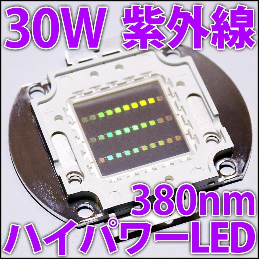 高品質 高効率 30W UV 紫外線 紫色 紫 380nm 378nm-385nm ハイパワーLED素子 ブラックライト アクアリウム サンゴ 水槽などに LED 発光ダイオード｜ledg