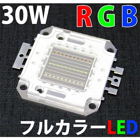 30W RGB 赤色 緑色 青色 赤 緑 青 LED素子 3原色 白色や水色 黄色