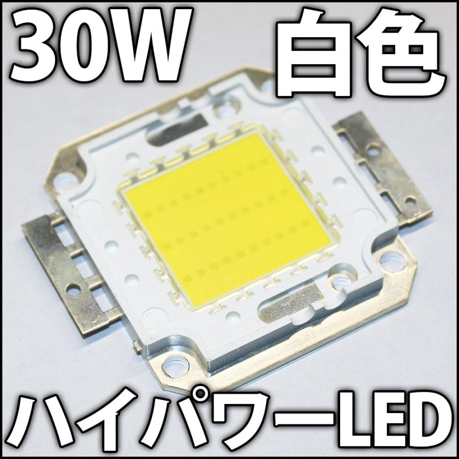高品質 高効率 30W 白色 白 ホワイト 昼光色 ハイパワーLED素子 チップ
