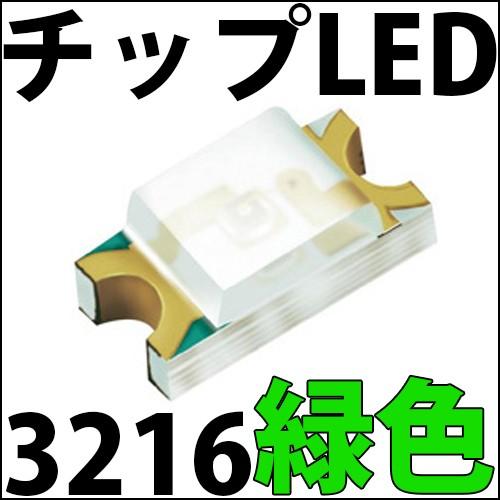 チップLED SMD 3216 緑色 緑 グリーン インチ表記:1206 LED 発光