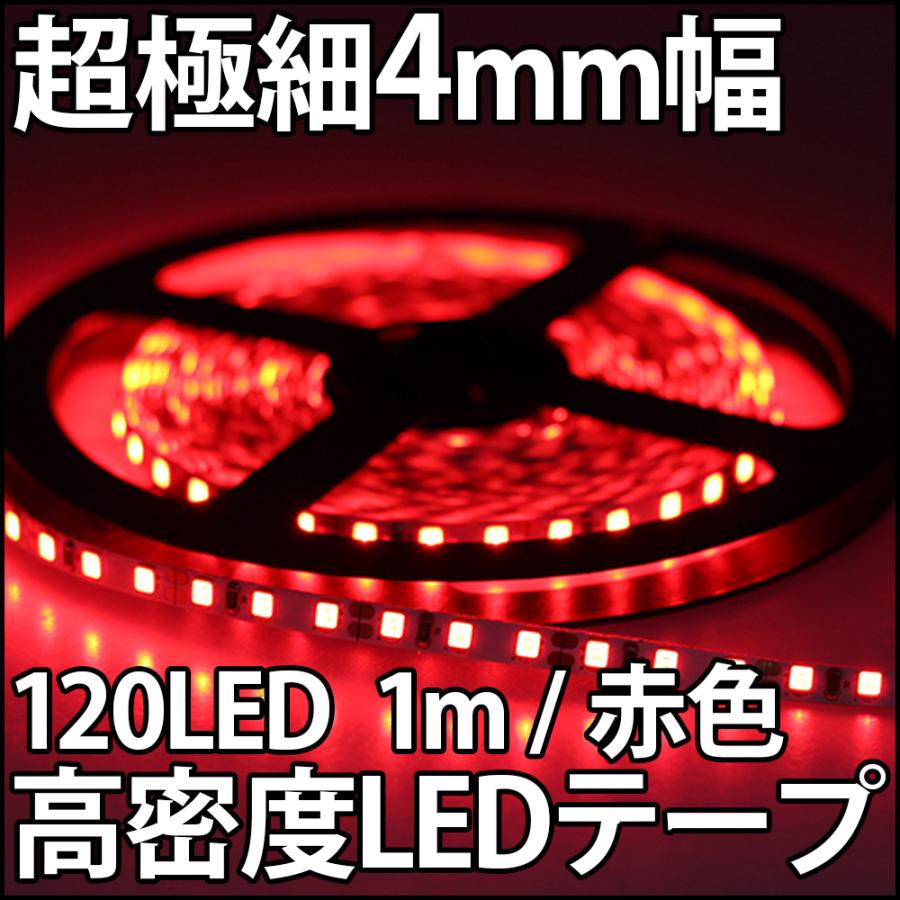 高密度 超薄型4mm 赤色 レッド LEDテープ 正面発光 1m単位で切り売り
