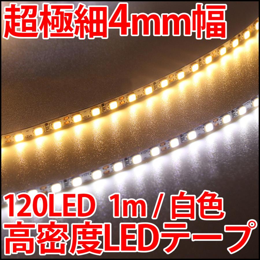 高密度 超薄型4mm 白色 ホワイト LEDテープ 正面発光 1m単位で切り売り