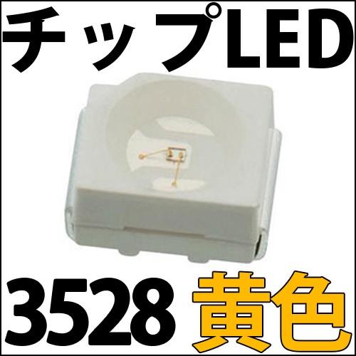 チップLED SMD 3528 黄色・橙色 (黄色よりわずかに濃い色となり チップLED SMD 3528 黄色・橙色 (黄色よりわずかに濃い色となり