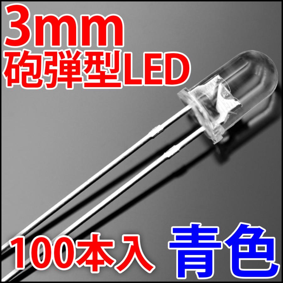 3mm 砲弾型 LED 青色 お得な100本入り 青 ブルー 高輝度 透明クリア