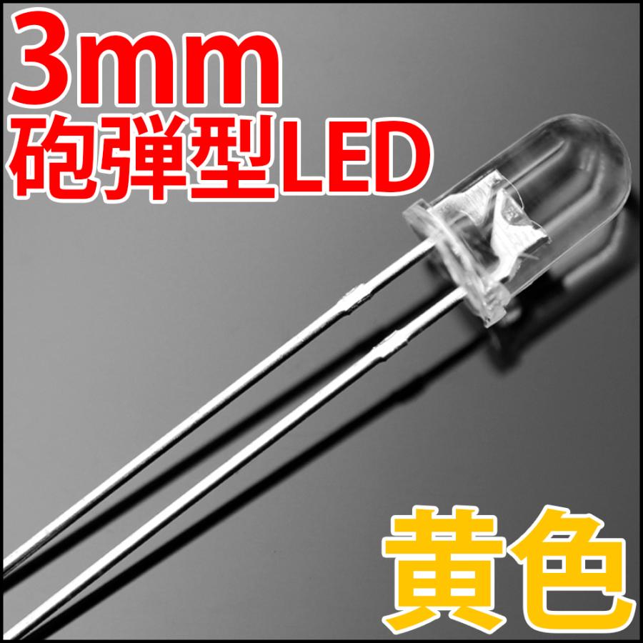 3mm 砲弾型 LED 黄色 イエロー 透明クリアレンズクリアトップ 激安 LED電球、LED蛍光灯、LEDライトに 発光ダイオード LED素子｜ledg