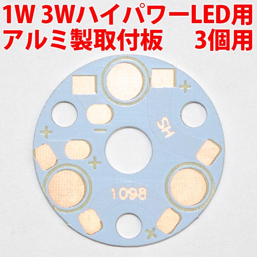 1W 3W ハイパワーLED用 基板 アルミ ヒートシンク 取付板 3個直列用 9W PCB LED 発光ダイオード | 