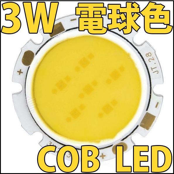 高品質 高効率 3W COBタイプ 電球色 電球 ウォームホワイト 暖白色 ハイパワーLED素子 高効率300ルーメン LED電球、LED蛍光灯、LEDシーリングライトに!｜ledg