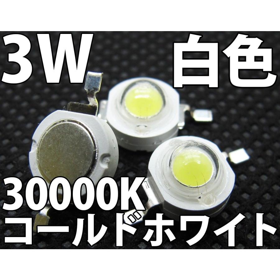 3W 白色 白 コールドホワイト 30000K ハイパワーLED素子 LED電球 3W 白色 白 コールドホワイト 30000K ハイパワーLED素子 LED電球