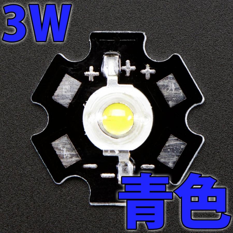 3W 青色 青 ブルー ハイパワーLED素子 （20mmスター型アルミ