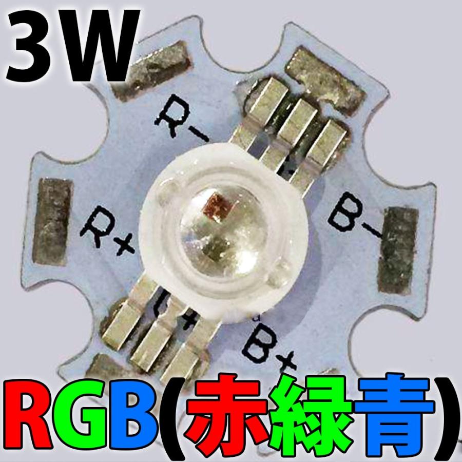 3W RGB 赤 緑 青 ハイパワーLED素子 3色 3原色 (20mmスター型 3W RGB 赤 緑 青 ハイパワーLED素子 3色 3原色 (20mmスター型