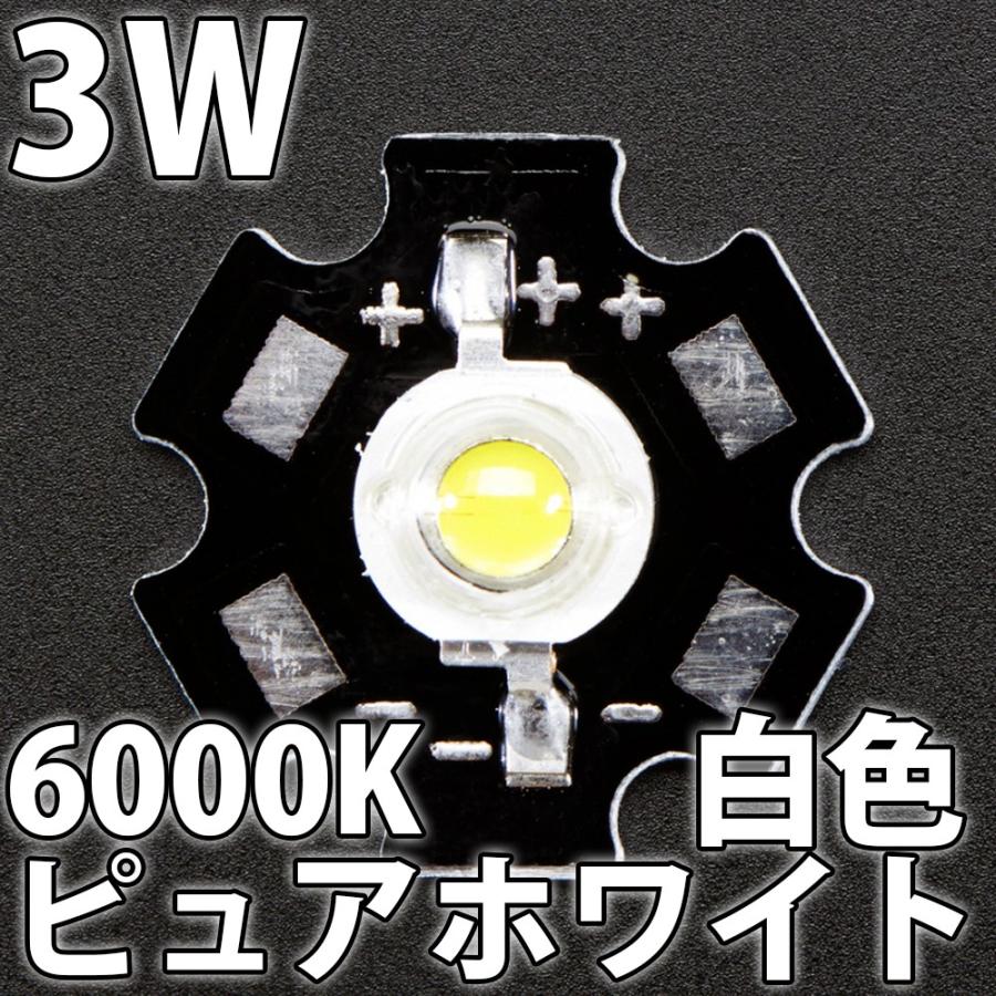 3W 白色 白 ピュアホワイト 6000K ハイパワーLED素子 (20mm 3W 白色 白 ピュアホワイト 6000K ハイパワーLED素子 (20mm